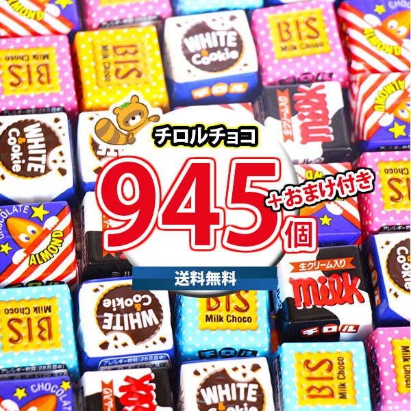 (地域限定送料無料) お菓子 詰め合わせ 【保冷バッグ付き】チロルチョコ(バラエティ)945コセット(omtma9611kk)【セット 業務用 福袋 子供 景品 イベント 駄菓子】|おかしのマーチ
