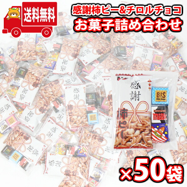 (地域限定送料無料) お菓子 詰め合わせ チョコっと感謝セット(50個入)(omtma9716kk)【チロルチョコ 感謝柿ぴー お礼 大容量 退職 転職 販促品 粗品 ノベルティ イベント 駄菓子 子供会 プレゼント ギフト パーティー 企業 大量 業務用】｜おかしのマーチ