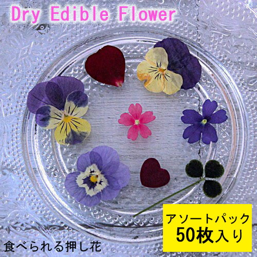 食用花 ドライフラワー(全国送料無料)食べられる押し花 ドライエディブルフラワー 5種アソートパック 50枚入り 有限会社トム メール便(omtmb7044)｜おかしのマーチ
