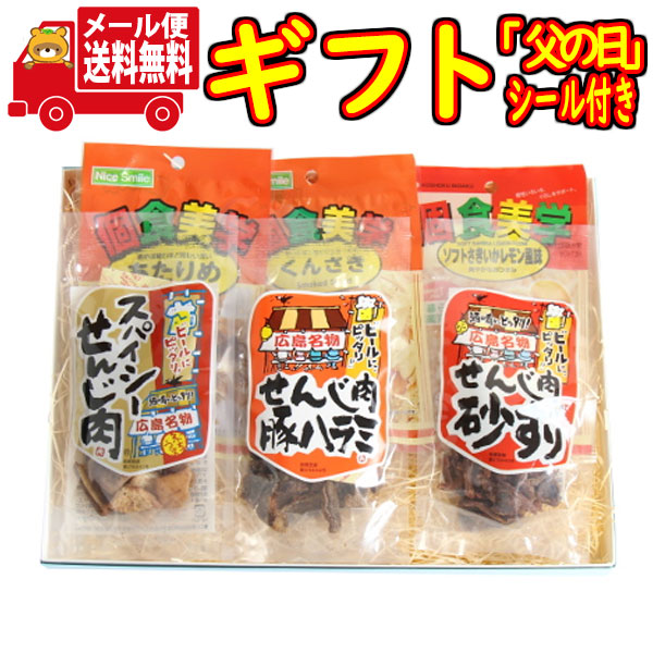 (全国送料無料)広島名物せんじ肉入り!おつまみギフトセットBプチギフト おかしのマーチ メール便 (omtmb8153g)