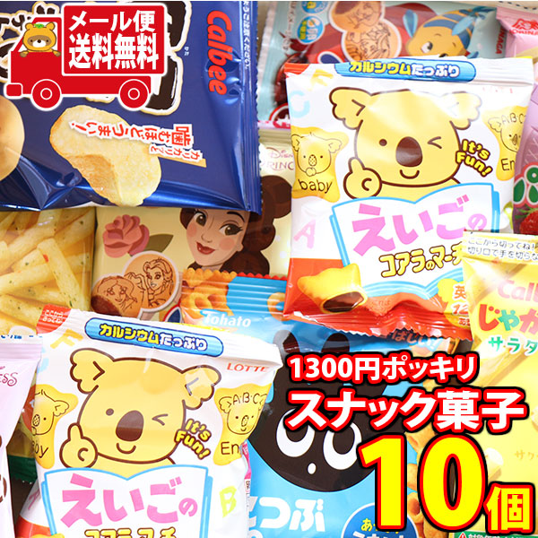 全国送料無料 お菓子 1300円ポッキリ Omtmb22 おかしのマーチ カルビー チョコとスナックのミニサイズ菓子10袋 メール便 ロッテ 東ハト 詰め合わせ 詰合せ 送料無料 送料込み 駄菓子 日本未発売 詰め合わせ