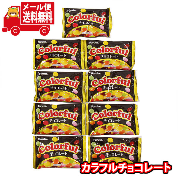 全国送料無料 お菓子 詰め合わせ フルタ カラフルチョコレート 9コ おかしのマーチ メール便 Omtmb65 激安正規品