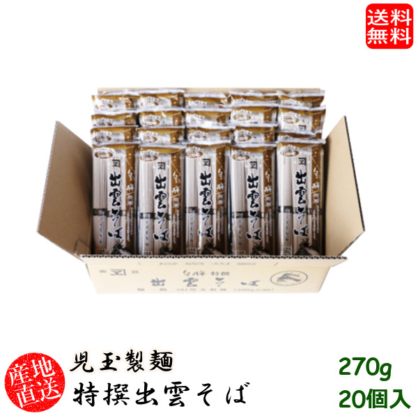 (地域限定送料無料)児玉製麺 白梅特撰出雲そば270ｇ 20個入り 産地直送 ギフト 島根県　(skd00114x20)