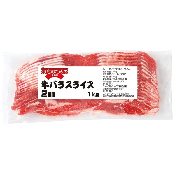 (地域限定送料無料)業務用 お店のための 牛バラスライス 2mm 1kg　1ケース(10入)(冷凍)(295051000ck)｜おかしのマーチ