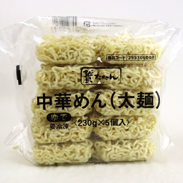 オープニング大放出セール 楽天市場 地域限定送料無料 業務用 贅たくさん 中華めん 太麺 冷凍 230g 5食 1ケース 8入 計40食 冷凍 ck おかしのマーチ 輝く高品質な Lexusoman Com