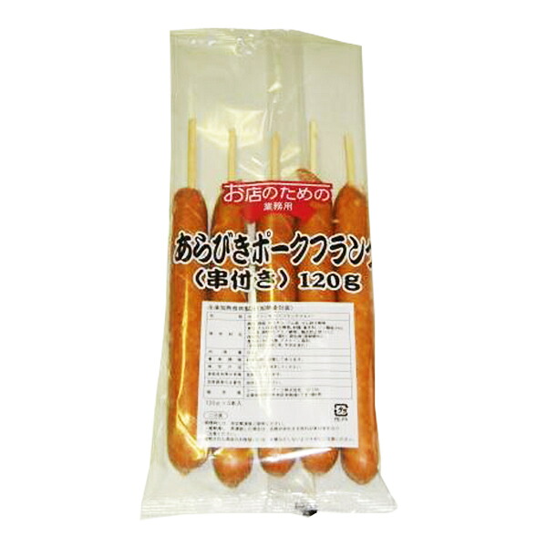 (地域限定送料無料)業務用 お店のための あらびきポークフランク(串付き) 120g 5本　1ケース(20入)(計100本)(冷凍)(760723000ck)