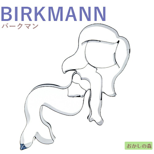 楽天市場 クッキー抜き型 Birkmann 人魚 マーメイド 座り クッキー型 バークマン お菓子 お菓子 ケーキ型専門店 おかしの森