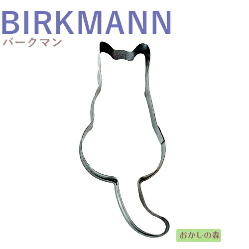 クッキー抜き型　BIRKMANN　後ろ向きねこ（ネコ）　クッキー型  クッキーカッター　バークマン 型抜き 動物 お菓子