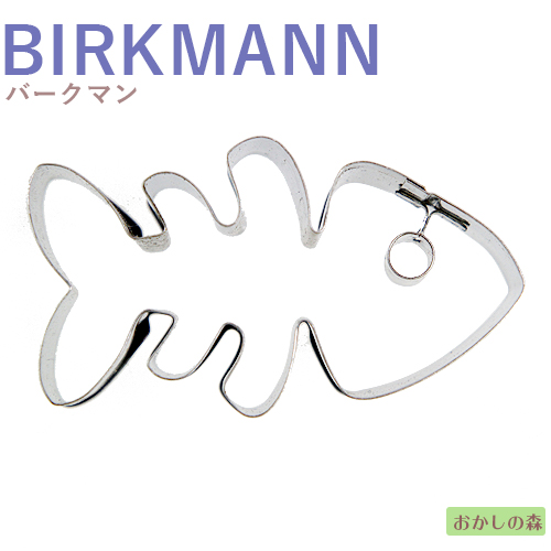 楽天市場 クッキー抜き型 Birkmann さかなのホネ 魚 クッキー型 バークマン 型抜き お菓子 お菓子 ケーキ型専門店 おかしの森