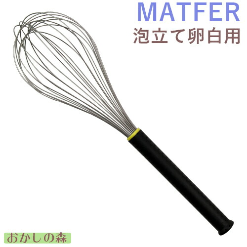MATFER マトファ 泡立て卵白用（ホイッパー） ＃08336 お菓子 ミキシング ウィスク