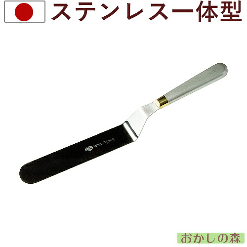 ベントパレット 共柄（刃渡り18cm）ステンレス ハイパレットナイフ White Thumb お菓子 Lパレット L字型パレット 金属
