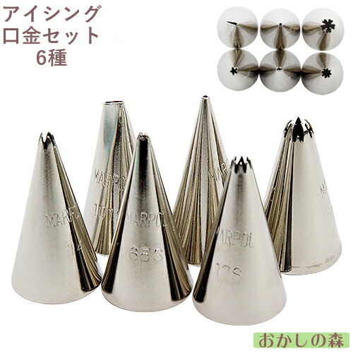 シュガーアイシング 口金 6Pセット 【おすすめ】 絞り口金 MARPOL お菓子 70%OFF 絞り金 チップ ケーキ作りに 金口 デコレーション 口金セット