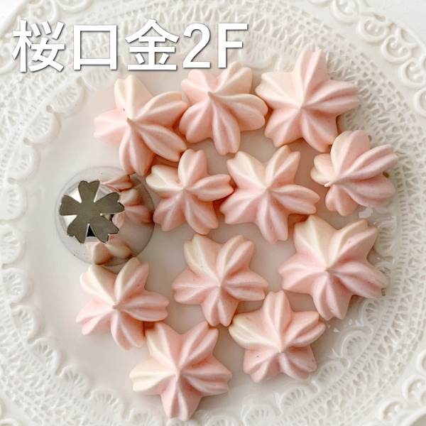 楽天市場 Marpol 口金 桜の花 2f 絞り口金 お菓子 ケーキ作りに デコレーション チップ お菓子 ケーキ型専門店 おかしの森