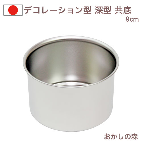 楽天市場】ケーキ型 デコレーション型 深型 共底13.5cm ステンレス製