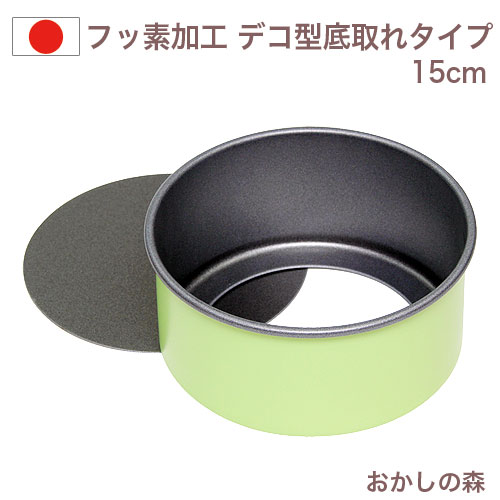 楽天市場】ケーキ型 デコレーション型 深型 底取15cm ステンレス