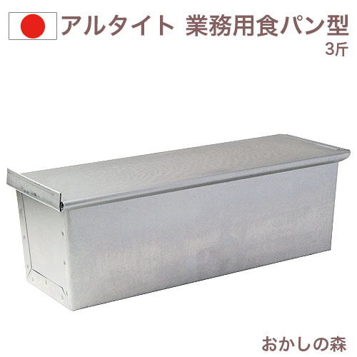 楽天市場】アルタイト食パン型 3斤 フタ付 パン作り道具 | : かっぱ橋