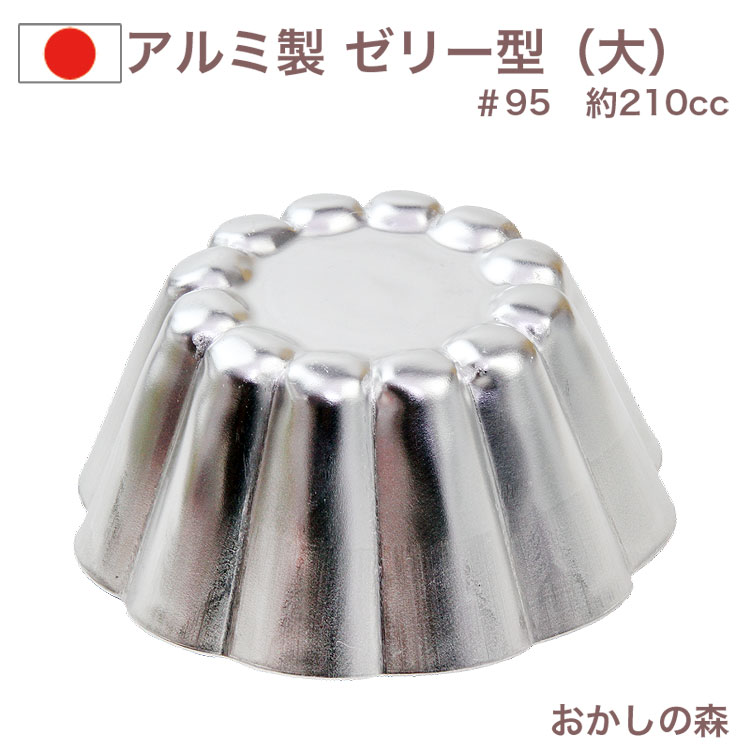 楽天市場】アルミ製 ゼリー型（大型）＃85 ゼリーカップ お菓子 金属
