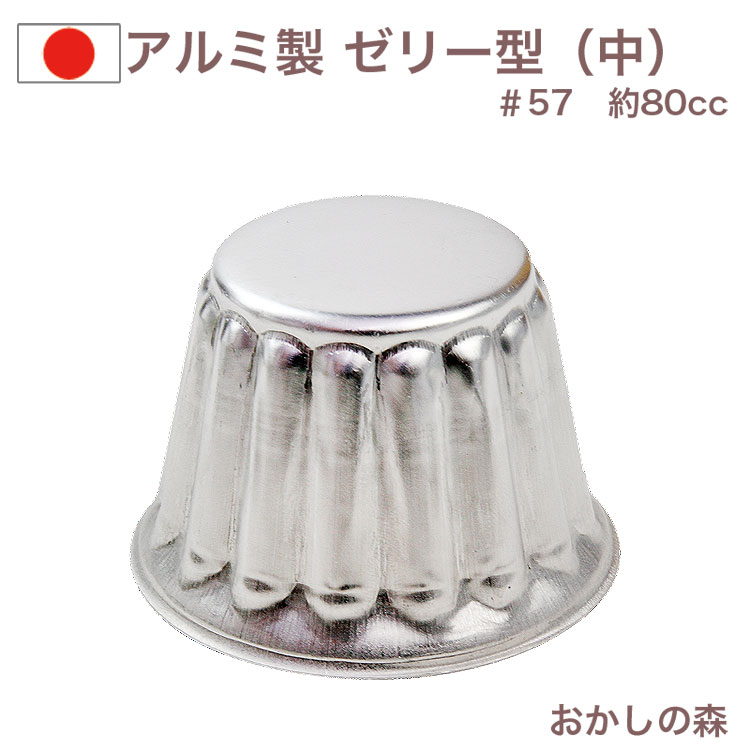 楽天市場】アルミ製 ゼリー型（大型）＃85 ゼリーカップ お菓子 金属