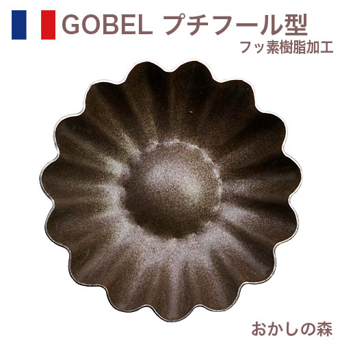 【楽天市場】フッ素加工 ゴーベル プチフール（波タルトレット）＃296510 ケーキ型 GOBEL プティフール お菓子 焼き型 金型 焼型  空焼き不要 : お菓子 ケーキ型専門店 おかしの森