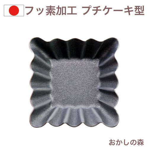 楽天市場】フッ素加工 ゴーベル プチフール（波タルトレット）＃296510