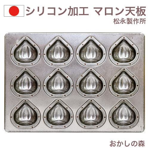 楽天市場】シリコン 加工 マロン ケーキ 型 天板 6個付 松永製作所