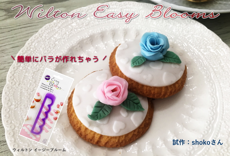 楽天市場 ウィルトン イージーブルーム フラワー カットアウト ローズ カッター 417 1197 Wilton Easy Blooms Flower Cut Outs お菓子 お菓子 ケーキ型専門店 おかしの森