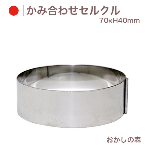 楽天市場】かみ合わせ セルクルφ60×40 お菓子 金属 : お菓子