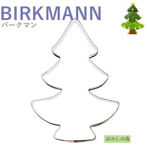 楽天市場 クッキー抜き型 Birkmann ツリー クッキー型 クリスマス クッキーカッター バークマン 型抜き お菓子 7月限定 抜き型10 クーポン対象商品 お菓子 ケーキ型専門店 おかしの森