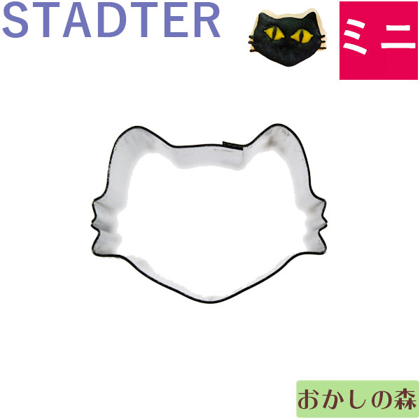 楽天市場 ミニクッキー抜き型 Stadter ねこ顔 猫 クッキー型 スタッダー 動物 型抜き お菓子 お菓子 ケーキ型専門店 おかしの森