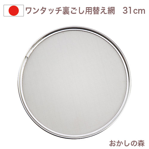 楽天市場】ワンタッチ うらごし器 24cm用 替え網 日本製 裏ごし あみ