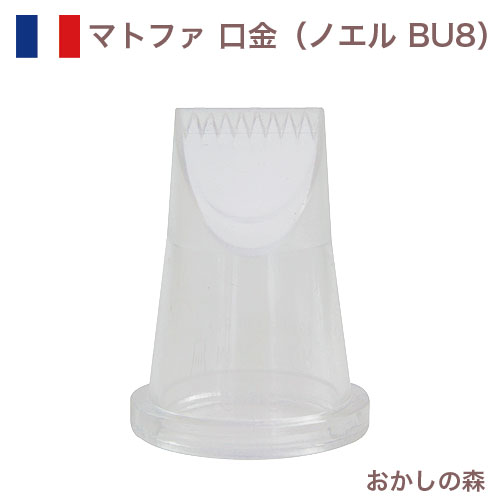 マトファ ノエル 口金(20mm) ポリカーボネイト製 BU8 Matfer 片ムカデ お菓子 ケーキ作りに デコレーション チップ 金口 絞り金