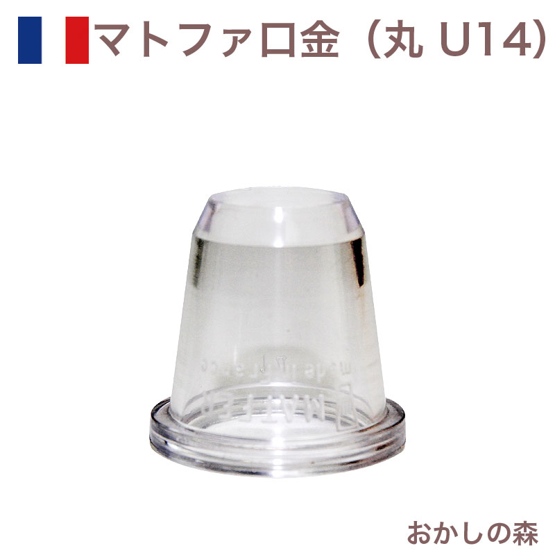 マトファー 口金 8個セット ポリカーボネイト MATFER 製菓 h05-165-250.jpg