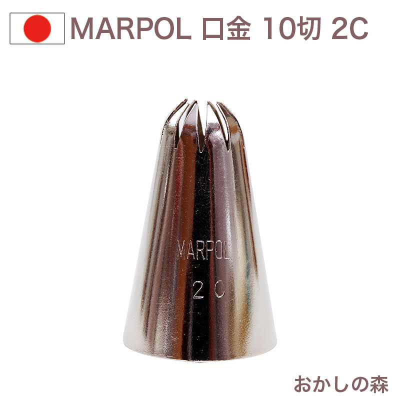 MARPOL口金 10切 ＃2C 絞り口金 お菓子 ケーキ作りに デコレーション チップ 金口 絞り金 信用