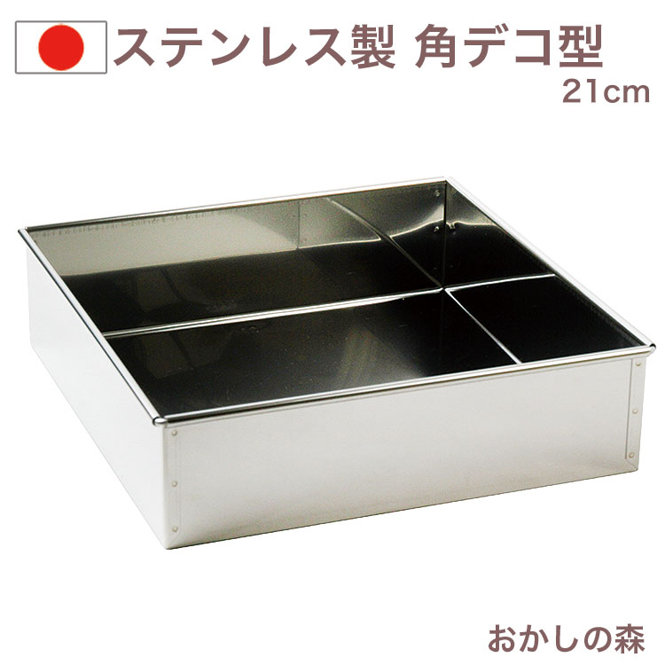 楽天市場】ステンレス製 角 デコレーション型 共底 15cm 業務用 デコ型
