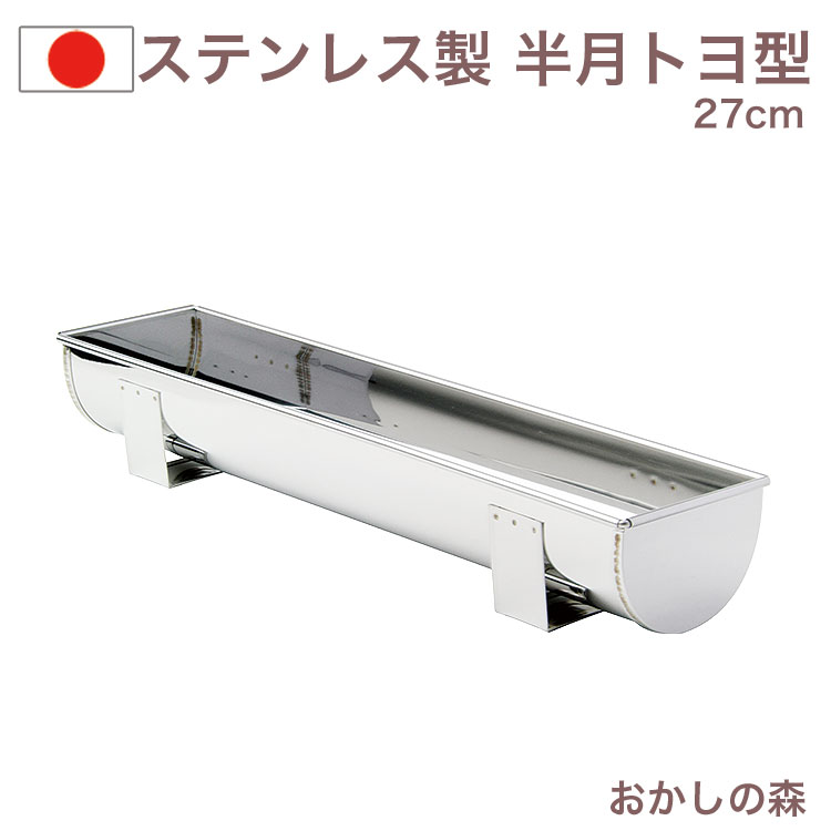楽天市場】ステンレス製 トヨ型 半月 30cm クリスマス お菓子