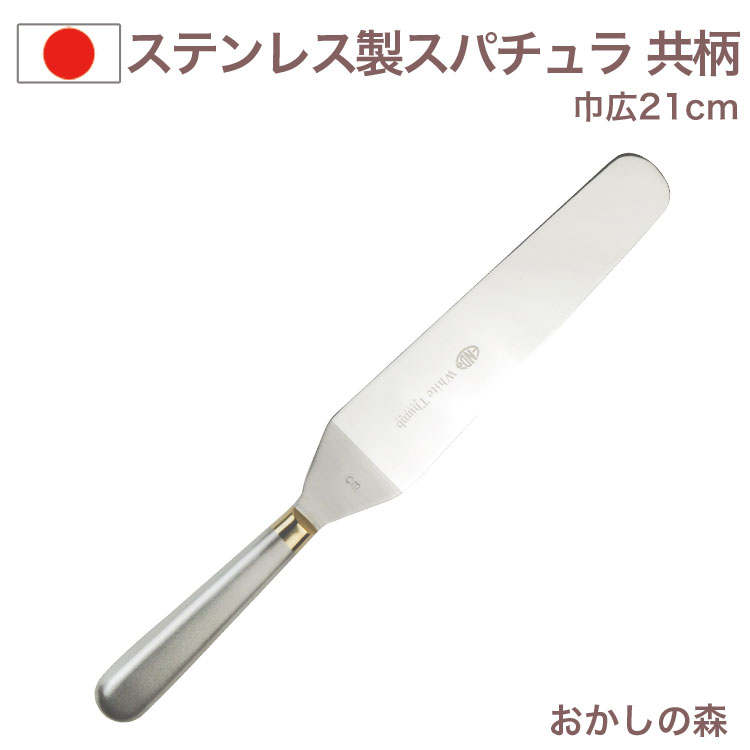 巾広 ハイパレットナイフ 共柄（刃渡り21cm） ステンレス製 スパチュラ ヘラ WhiteThumb お菓子 金属