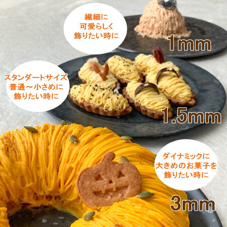 ✳新品✳ モンブラン 口金 スイーツ 絞り口金 手作り ケーキ クリーム