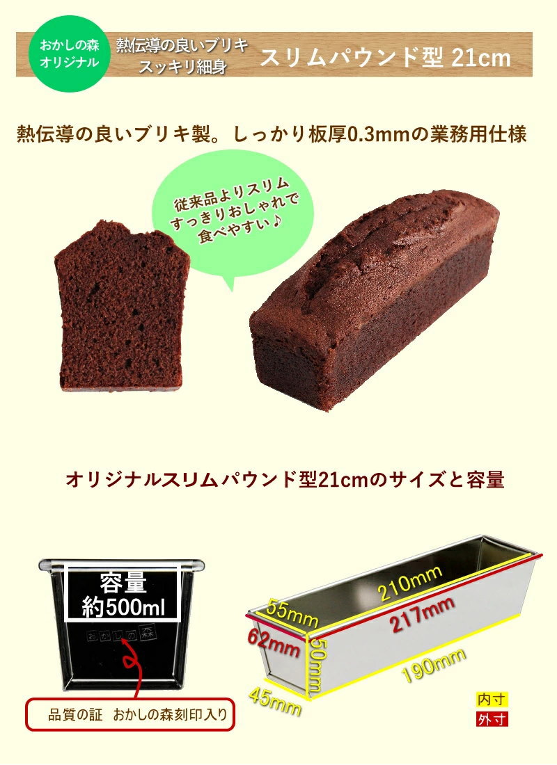 楽天市場 オリジナル ブリキ パウンド型 すっきり細めな 21cm スリム ケーキ 型 パウンドケーキ おすすめ お菓子 05 お菓子 ケーキ型専門店 おかしの森