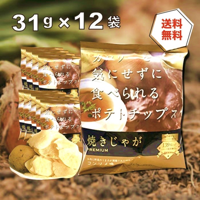楽天市場 送料無料 焼きじゃが コンソメ味 12袋 テラフーズ カロリーを気にせずに食べられる ポテトチップス コンソメ ダイエット ポテチ ダイエット ポテチ ノンフライ 食事制限 低脂質 低カロリー 健康 トランス脂肪酸 おかし横丁 ふじや