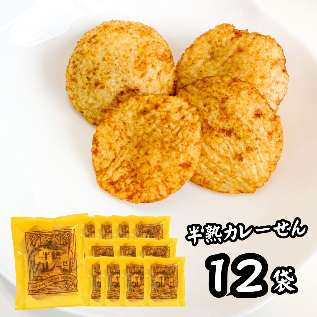 楽天市場】半熟カレーせん まるせん米菓 5袋 煎餅屋仙七 半熟せんべい