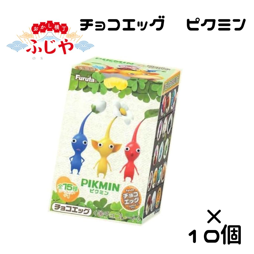 楽天市場】フルタ製菓 チョコエッグ ピクミン 10個入BOX