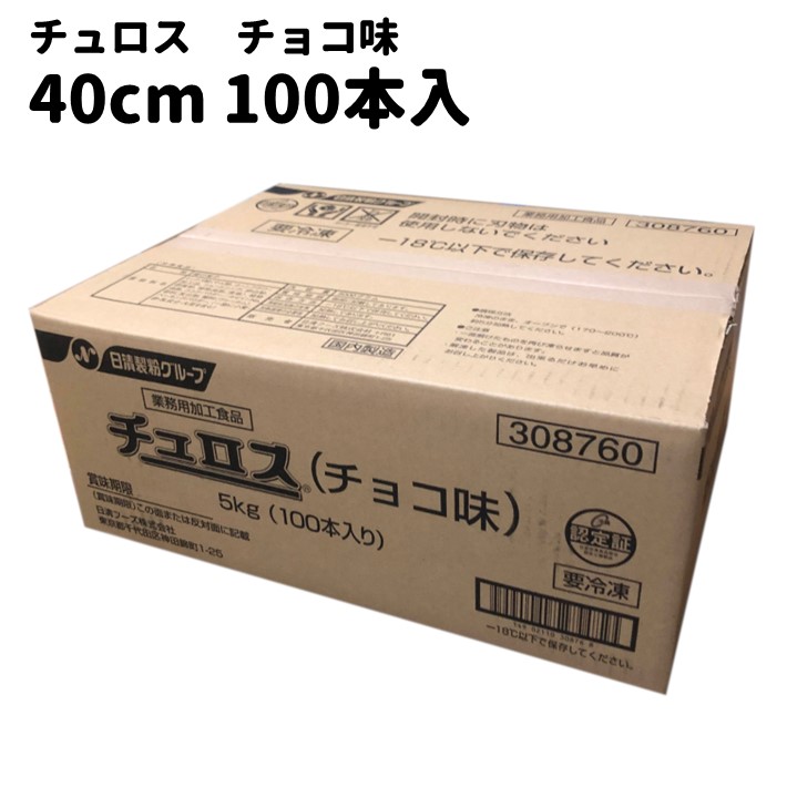 チュロス チョコ味 40cm 100本 冷凍 業務用 イベント 学園祭 文化祭 出店 模擬店 お取り寄せ お菓子 スイーツ 人気 時短 日清フーズ チュリトス チュロッキー チェロス 自宅 簡単 在宅 おうち縁日 冷凍保存 送料無料