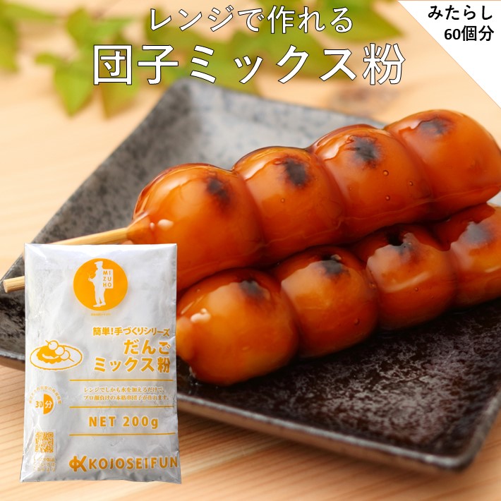 和菓子 団子 手作り ミックス粉 200g×3個 送料無料 手作りキット だんご 業務用 常温保存 全品最安値に挑戦