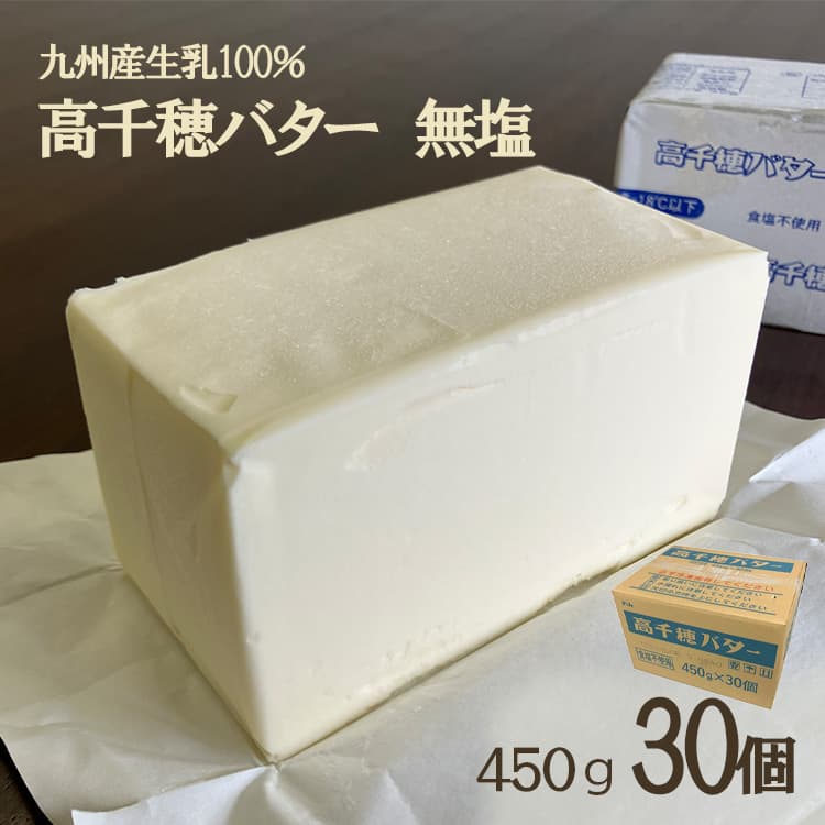 バター 無塩 高千穂バター 業務用 450g 30個 無塩バター 食塩不使用 材料 九州 冷凍 他商品との同梱不可