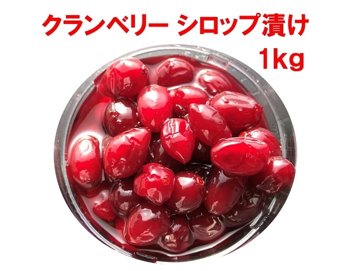楽天市場 クランベリーシロップ漬け 1kgトッピング クランベリー はちみつ お菓子とパンの材料屋さん