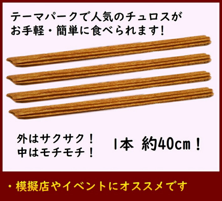 楽天市場 チュロス 40cm 100本 日清フーズ 冷凍 業務用 イベント 学園祭 文化祭 模擬店 他商品との同梱不可 お菓子とパンの材料屋さん