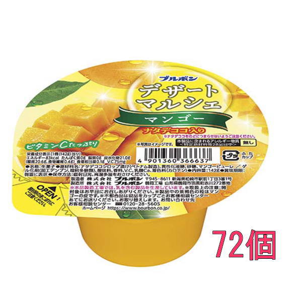 ブルボン デザートマルシェ マンゴー142ｇ×72個(12×6) カップゼリー