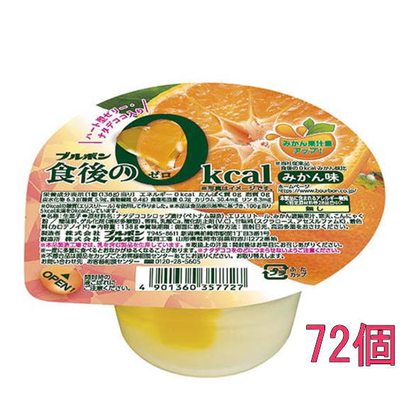 ブルボン 食後の0kcal みかん味 138g×72個(12入×6)