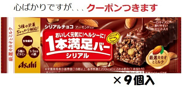 アサヒグループ食品 - 【 送料無料 当日翌日出荷 】 アサヒグループ食品 1本満足バー シリアル チョコ 37g × 72本 セット まとめ買い 大容量 Amazon.co.jp: 1本満足バー シリアル チョコ 37g × 72本