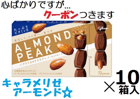 楽天市場】江崎グリコ アーモンドピーク ミルク 12粒×10入